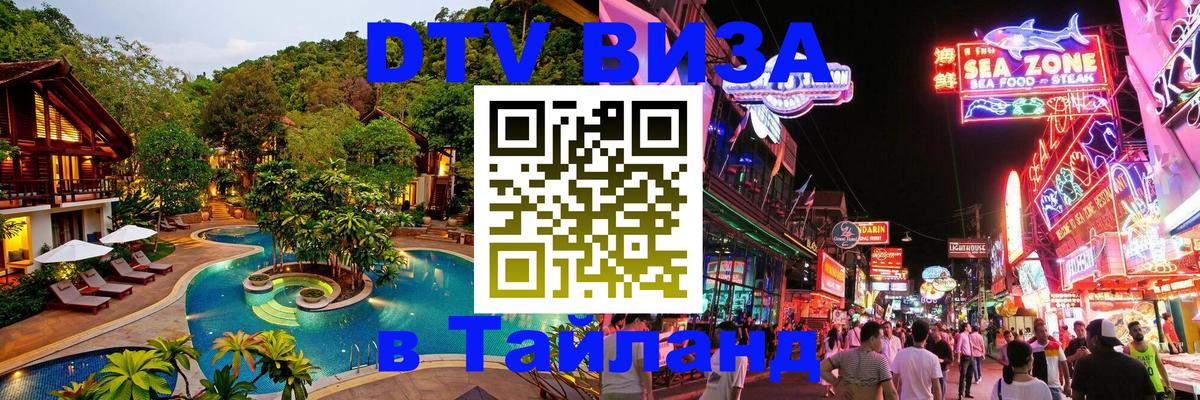 DTV виза Тайланд Доха 