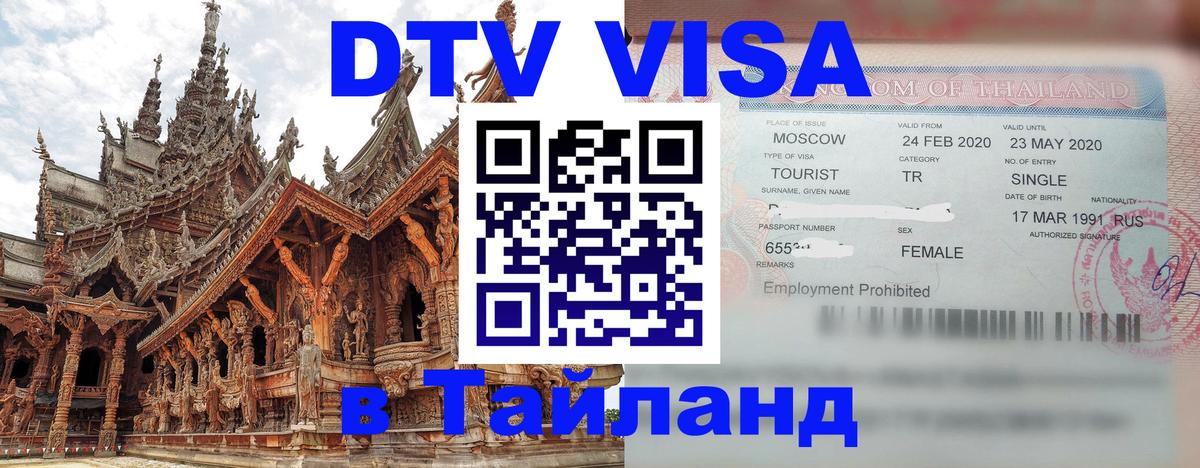 Стоимость и условия DTV визы — оформление в Таиланд под ключ - 