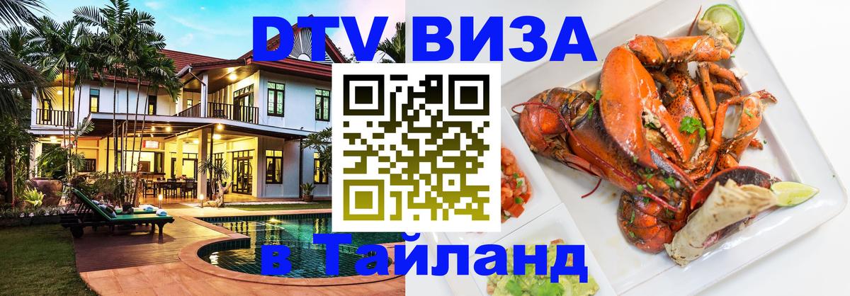 Купить DTV визу в Таиланд 